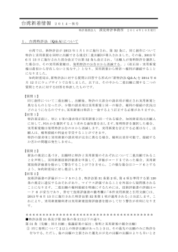 台湾新着情報 2014－秋号 - 特許業務法人 深見特許事務所