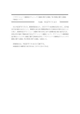 「「グリーンシート銘柄及びフェニックス銘柄に関する規則」等の特例