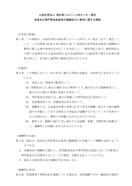 役員等費用弁償規程 - 社団法人・全国シルバー人材センター事業協会