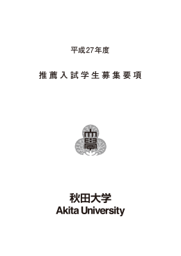 推薦入試学生募集要項