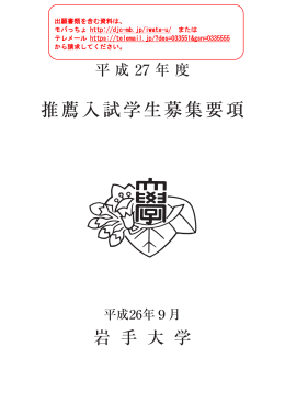 平成27年度岩手大学推薦入試学生募集要項