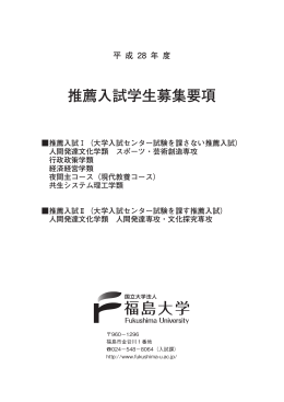 平成28年度 推薦入試学生募集要項