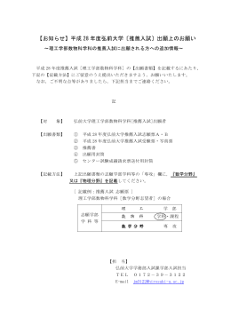 【お知らせ】平成 28 年度弘前大学〔推薦入試〕出願上のお願い