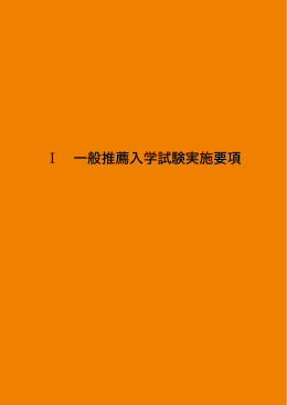 一般推薦入学試験(PDF : 458.65 KB)