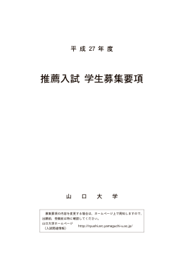 推薦入試 学生募集要項 - 山口大学  入試関連情報