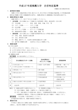 H27 推薦入学合否判定基準（HP公開用）