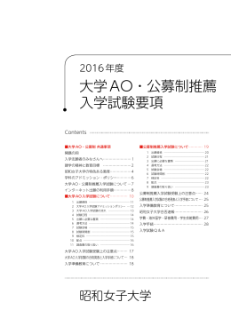 2016年度大学AO・公募制推薦入学試験要項
