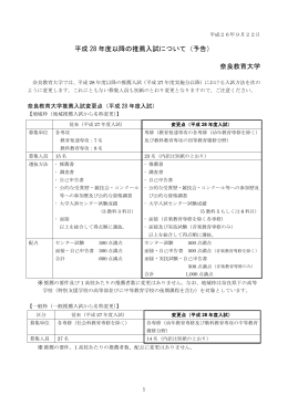 平成 28 年度以降の推薦入試について（予告） 奈良教育大学