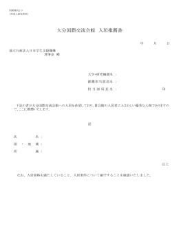 入居推薦書 【外国人研究者用】(PDF:77KB