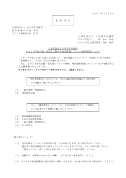 ブロック推薦委員について - 公益社団法人日本青年会議所本会