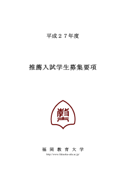 推薦入試学生募集要項