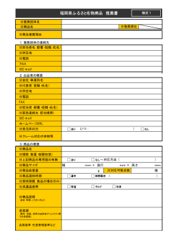 福岡県ふるさと名物商品 推薦書（様式1）（PDF 16キロバイト）