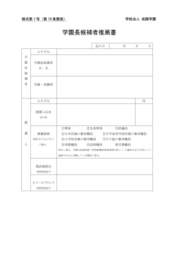 学園長候補者推薦書