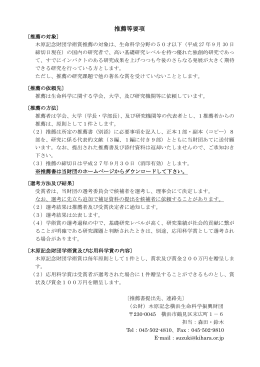 推薦等要項 - 木原財団