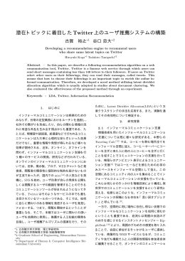 潜在トピックに着目したTwitter上のユーザ推薦システムの構築