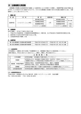 Ⅱ 公募推薦入学試験 - 新潟リハビリテーション大学