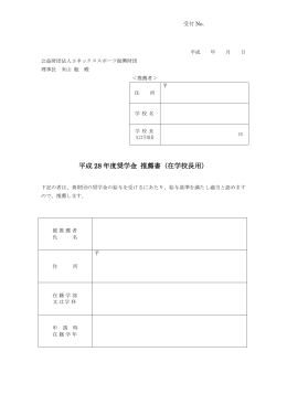 平成 28 年度奨学金 推薦書（在学校長用）