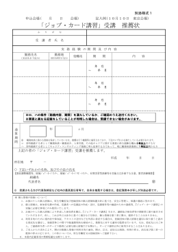 「ジョブ・カード講習」受講 推薦状