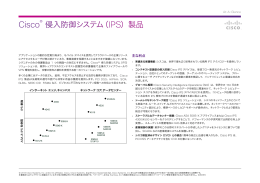 Cisco® 侵入防御システム（IPS）製品 At-A