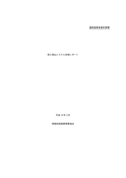 通商産業省委託事業 侵入検出システム技術レポート 平成 12 年 3 月