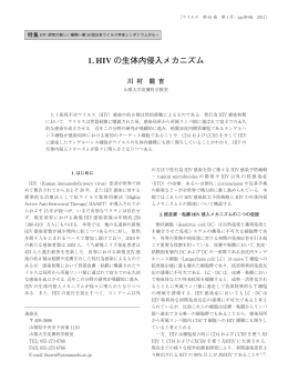 1. HIV の生体内侵入メカニズム