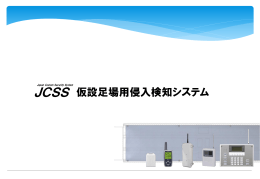 仮設足場用侵入検知システム JCSS（JapanCustomSecuritySystem）