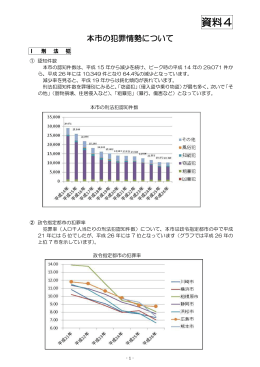 （資料4）犯罪情勢(PDF文書)