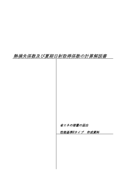 熱損失係数及び夏期日射取得係数の計算解説書