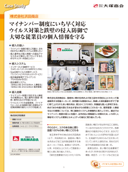 マイナンバー制度にいち早く対応 ウイルス対策と鉄壁の侵入