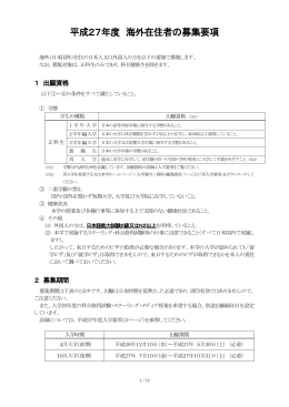 平成27年度 海外在住者の募集要項