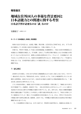 地域在住外国人の多様な背景要因と 日本語能力との