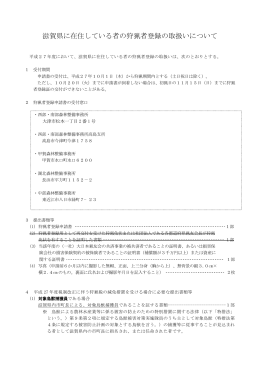 狩猟者登録の取扱いについて（滋賀県内在住者向け） （PDF：162KB）
