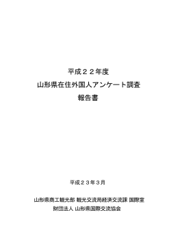 平成22年度 山形県在住外国人アンケート調査 報告書