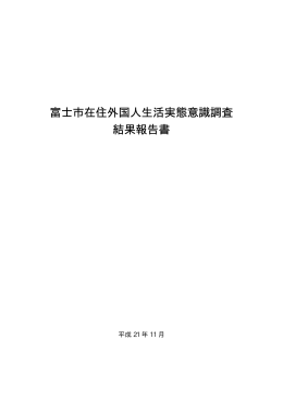 富士市在住外国人生活実態意識調査 結果報告書