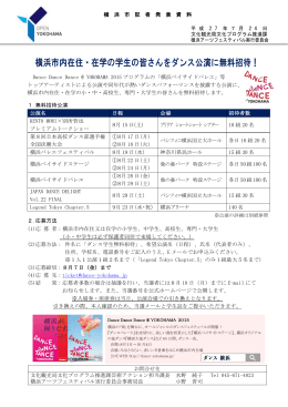 横浜市内在住・在学の学生の皆さんをダンス公演に無料招待！