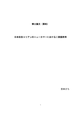 日本在住コリアンのニューカマーにおける二言語併用 吉田さち