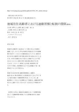 地域在住高齢者における運動習慣と転倒の関係(概要)