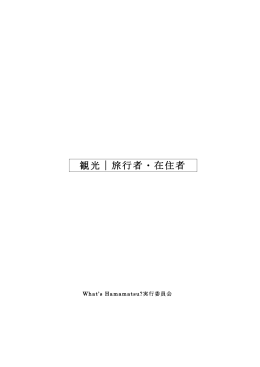 観光／旅行者・在住者対象（PDF:661KB）