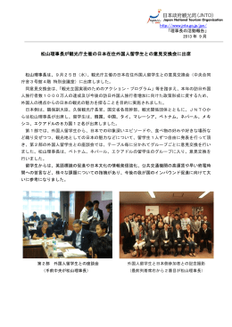 松山理事長が観光庁主催の日本在住外国人留学生との意見交換会に出席