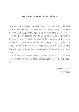 会員市在住ロシア人の皆様からのメッセージについて