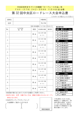 中央区ロードレース大会 団体申込用紙（小学3年生以上用）（PDF形式