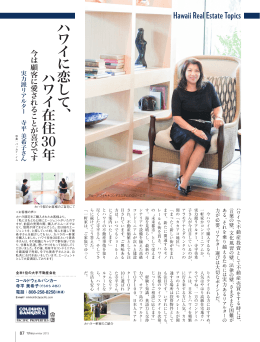 ハ ワ イ に 恋 し て 、 ハ ワ イ 在住 30年