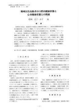 地域在住高齢者の口腔内健康状態と 心身健康状