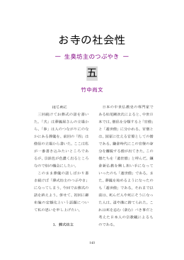 お寺の社会性 五