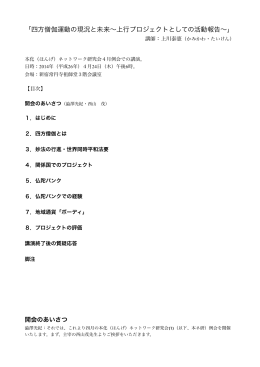 「四方僧伽運動の現況と未来&sim;上行プロジェクトとしての活動報告&sim;」