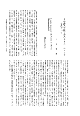 川僧講人天眼目抄のホド をめぐって ニヨツテ E 2 H O F E E S