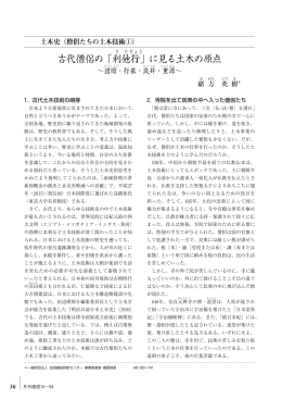 古代僧侶の「利 他 行 」に見る土木の原点