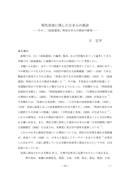 明代雲南に残した日本人の漢詩 王 宝平