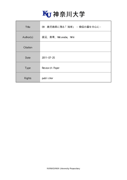 Title 09 鹿児島県に残る「琉球」 &minus;僧侶の墓を中心に&minus; Author(s) 渡辺