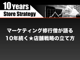 マーケティング修行僧が語る 10年続く  店舗戦略の立て方